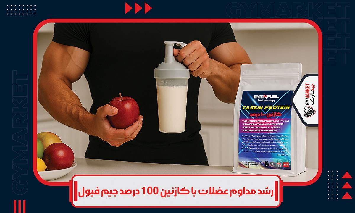 رشد مداوم عضلات با کازئین 100 درصد