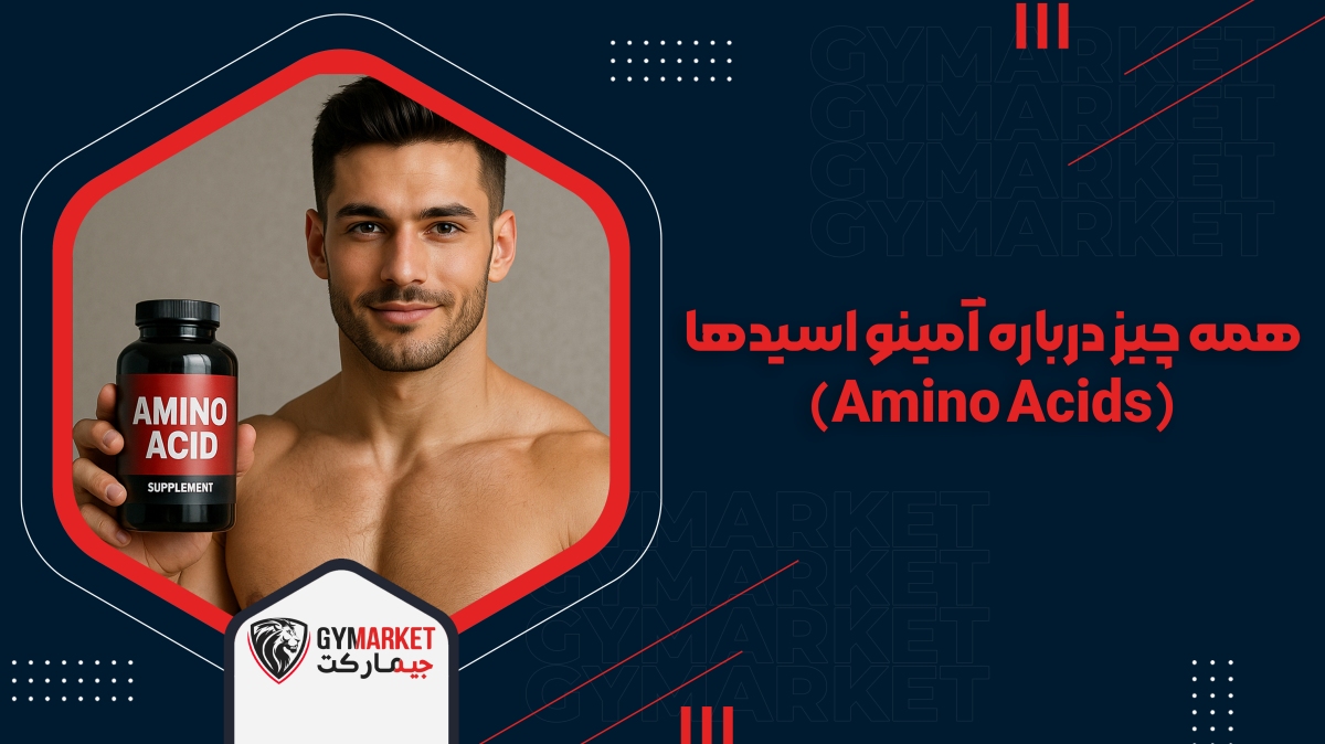 همه چیز درباره آمینو اسید ها