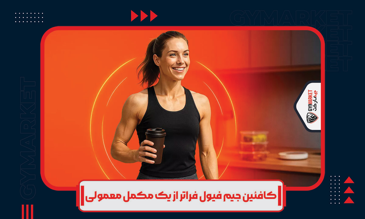 نحوه مصرف مکمل کافئین جیم فیول