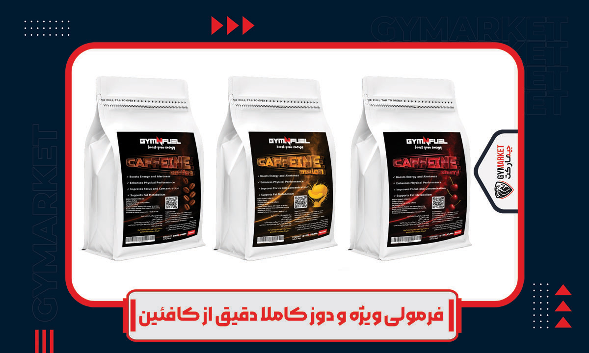 معرفی کامل مکمل کافئین جیم فیول