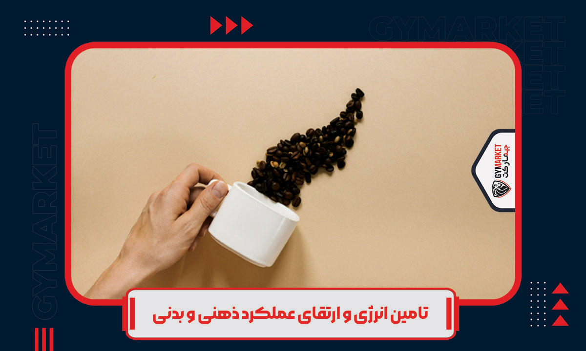 تاثیرات مکمل کافئین