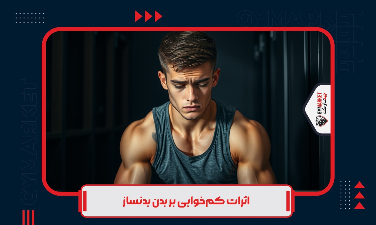 تاثیر خواب بر بدنسازی – بدنساز جوان دچار کم‌خوابی