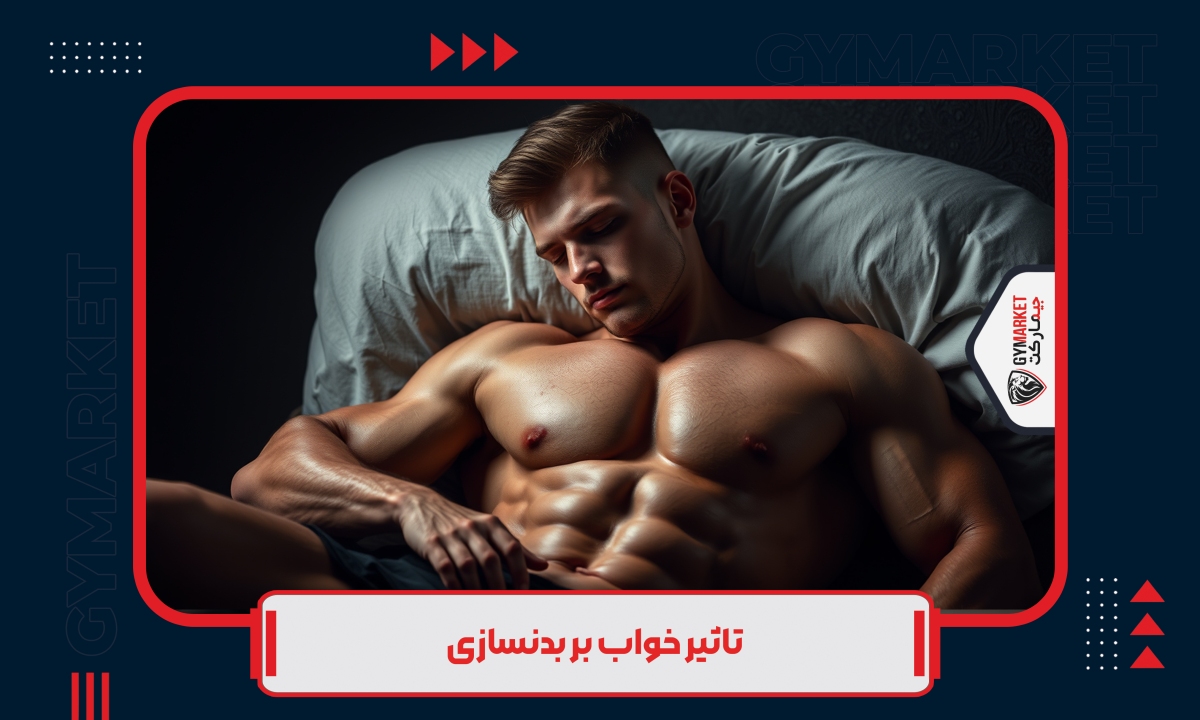 تاثیر خواب بر بدنسازی