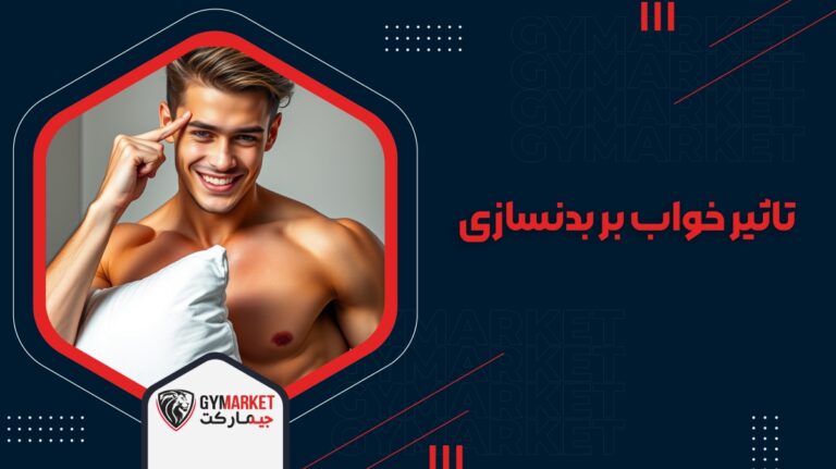 تاثیر خواب بر بدنسازی