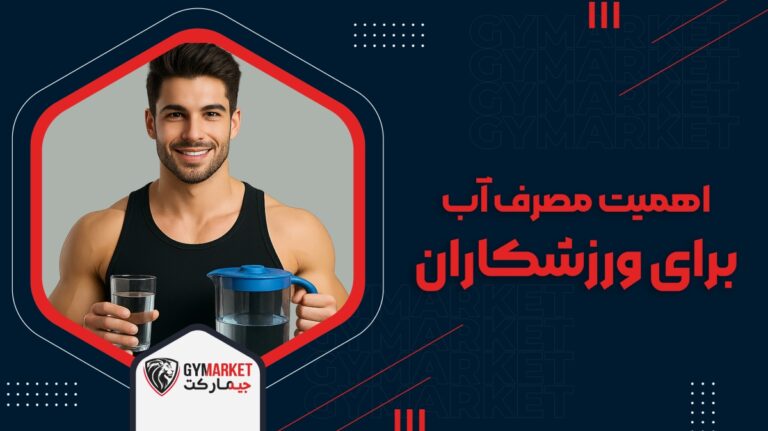 اهمیت مصرف آب برای ورزشکاران - جیمارکت