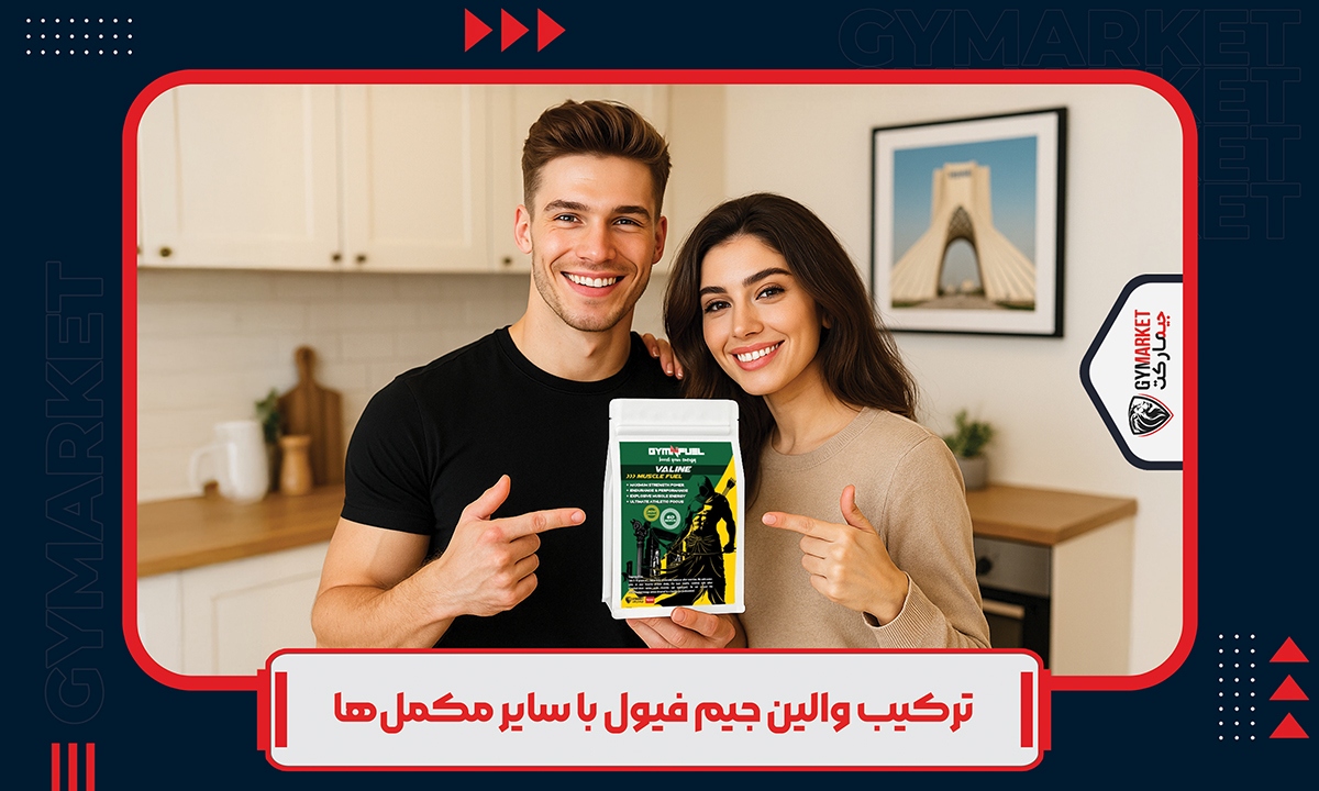 ترکیب والین جیم فیول با سایر مکمل‌ها