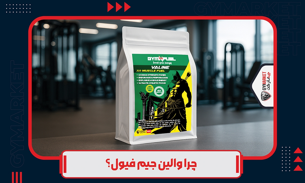مکمل valin جیم فیول مدل بدون طعم اصلی اورجینال