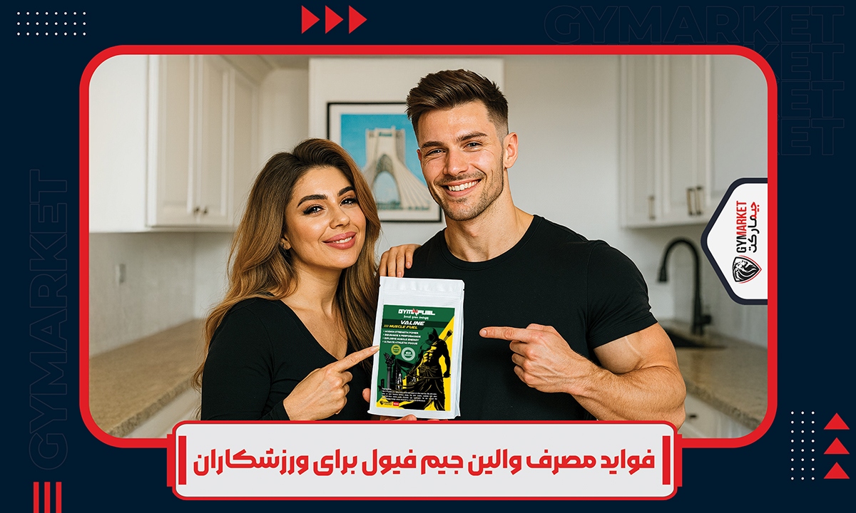 فواید مصرف والین جیم فیول برای ورزشکاران