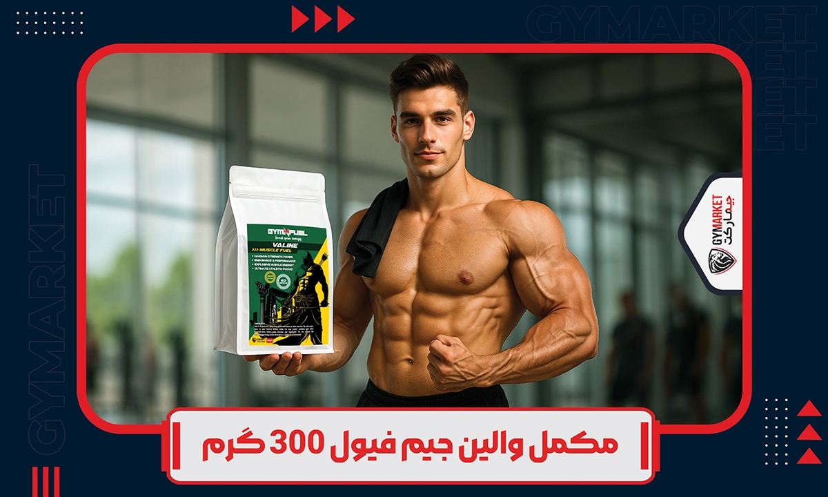 مکمل والین جیم فیول