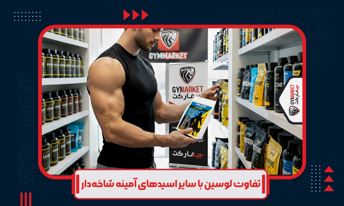 تفاوت لوسین با سایر اسیدهای آمینه شاخه‌دار (BCAA)