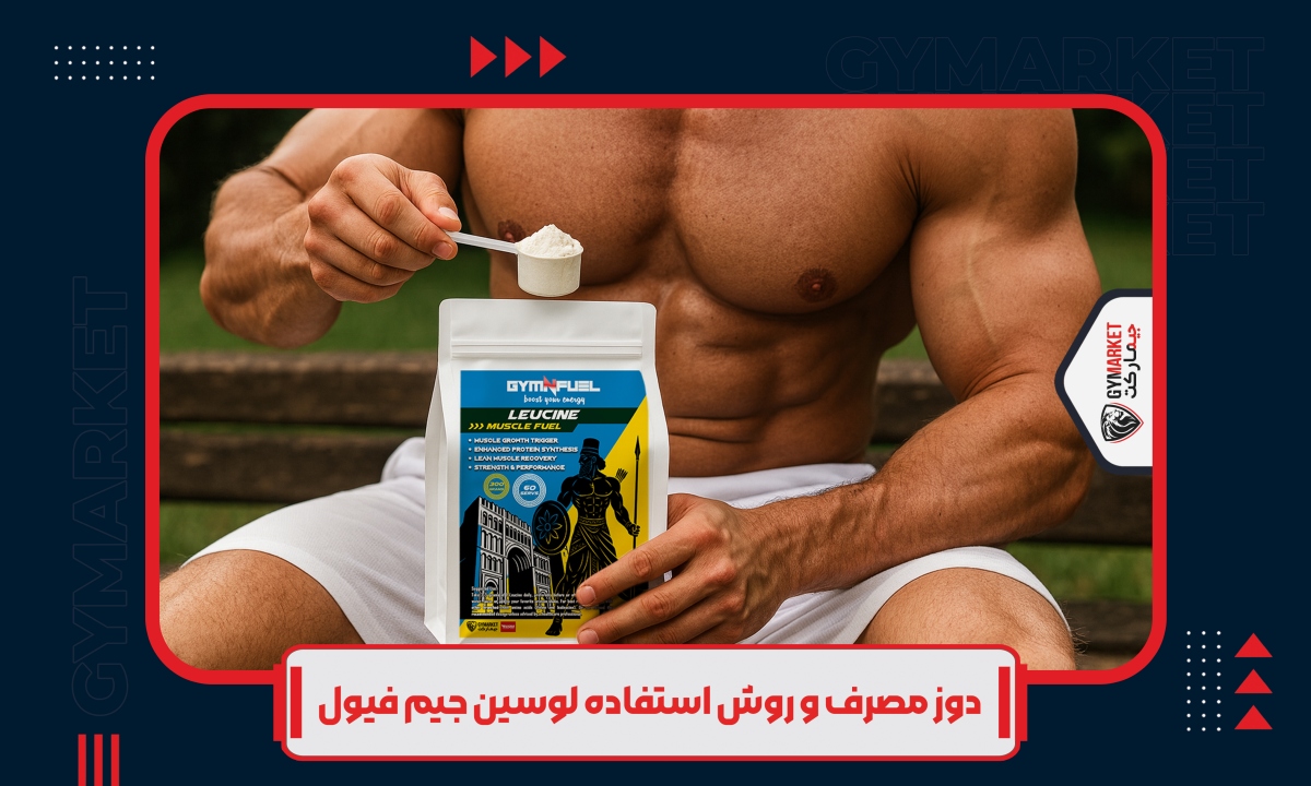 دوز مصرف و روش استفاده لوسین جیم فیول