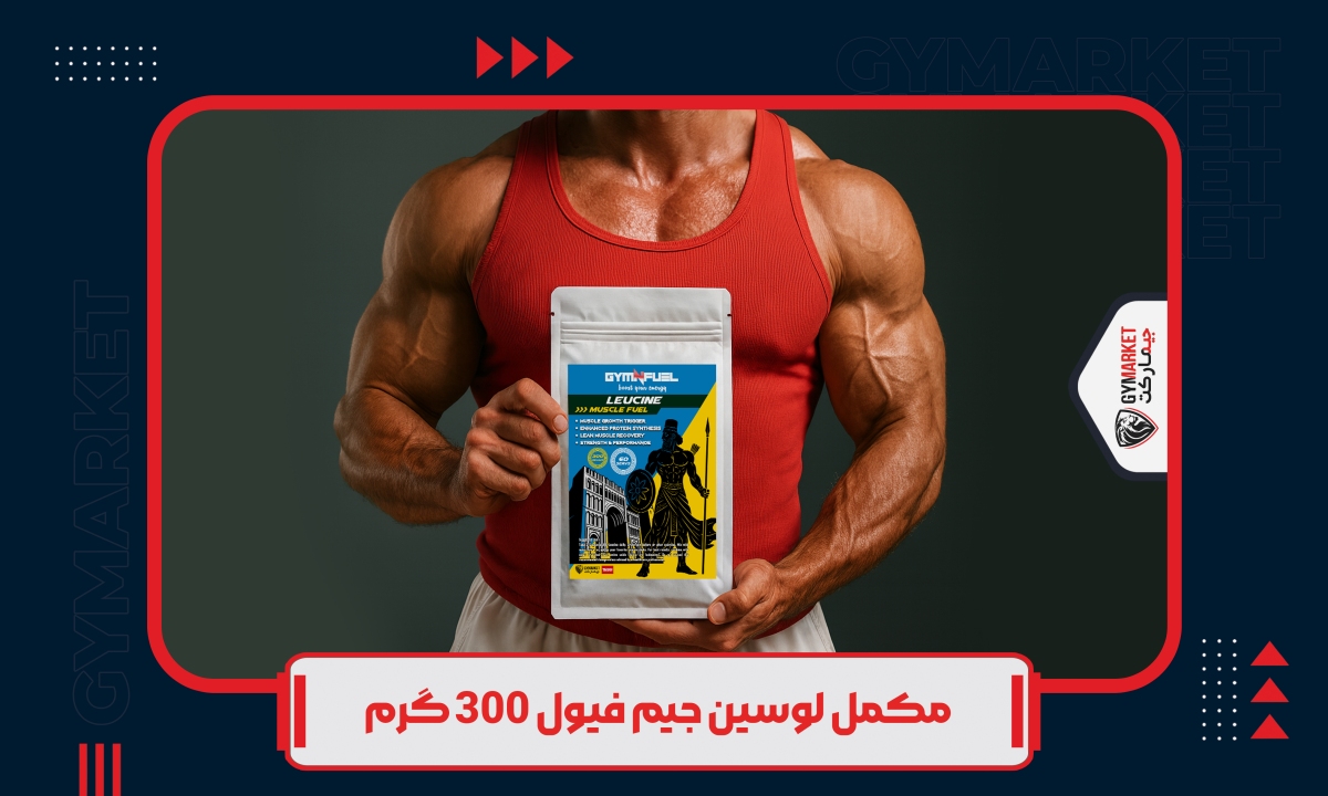 لوسین جیم فیول باعث رشد حداکثری عضلات میشود.