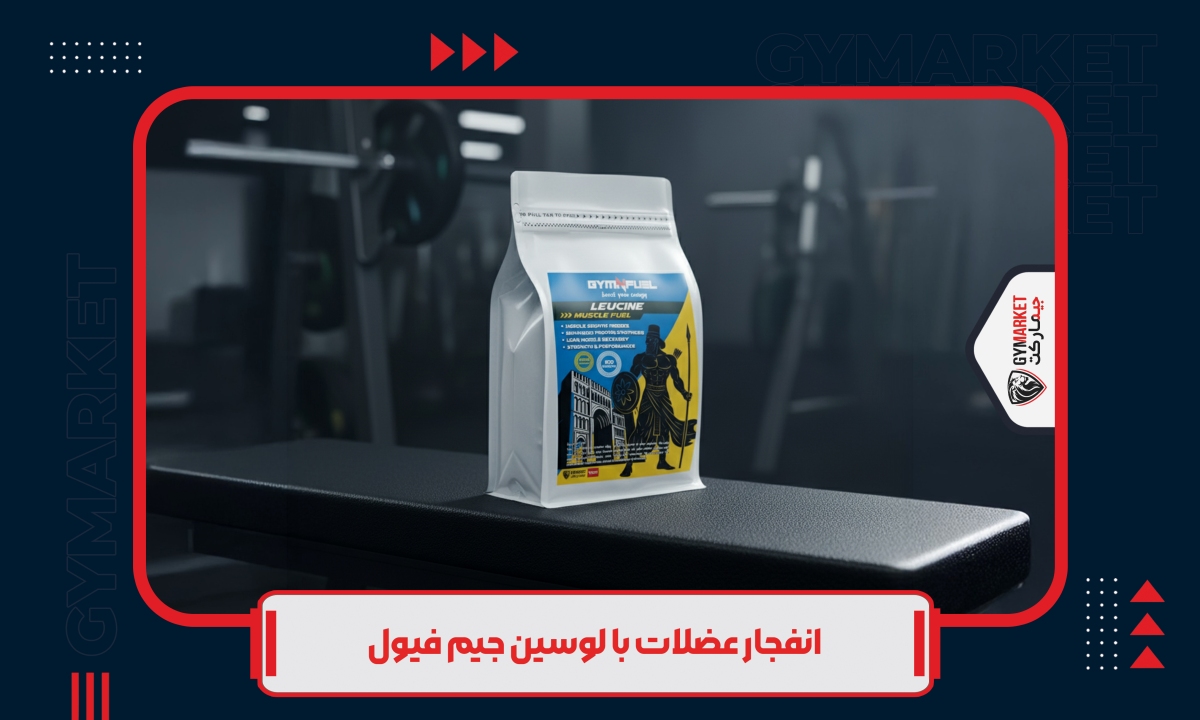 انفجار عضلات با لوسین جیم فیول