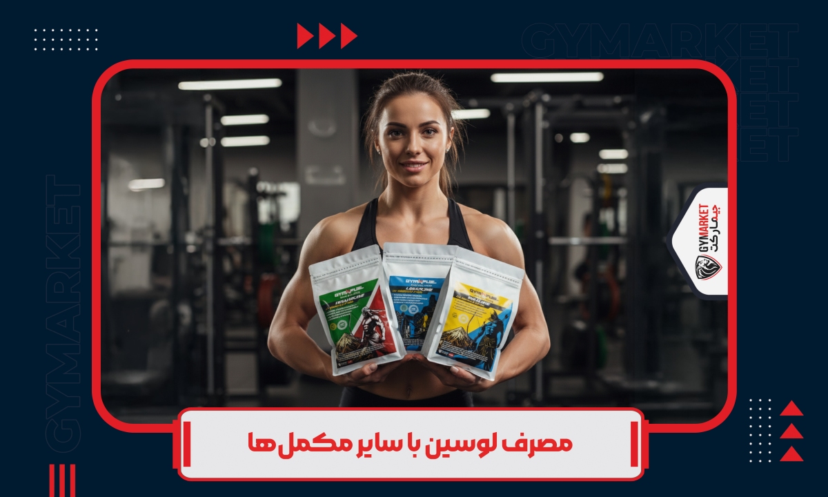 مصرف لوسین با سایر مکمل ها