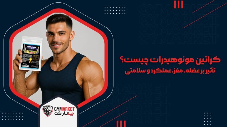 کراتین مونوهیدرات چیست و چه تأثیری بر عضلهسازی، عملکرد مغز، بهبود توان ورزشی و سلامت بدن دارد؟