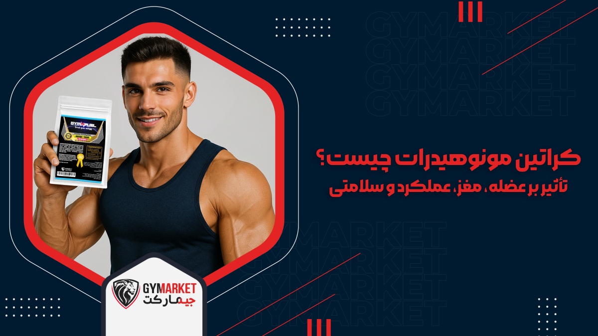 کراتین مونوهیدرات چیست و چه تأثیری بر عضله‌سازی، عملکرد مغز، بهبود توان ورزشی و سلامت بدن دارد؟