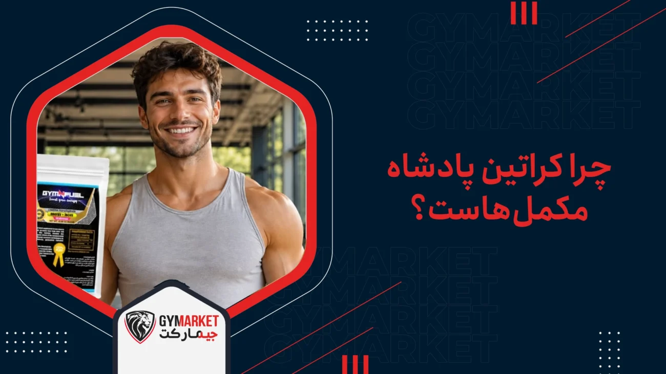 چرا کراتین پادشاه مکمل‌هاست؟