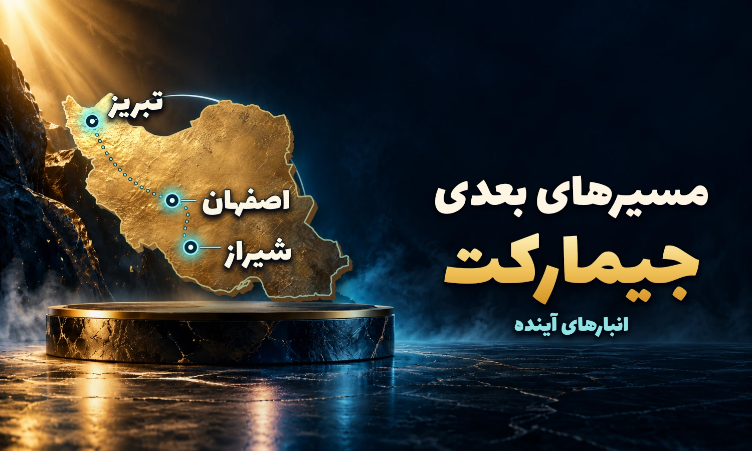 مسیرهای بعدی توسعهٔ انبارهای جیمارکت در تبریز، اصفهان و شیراز