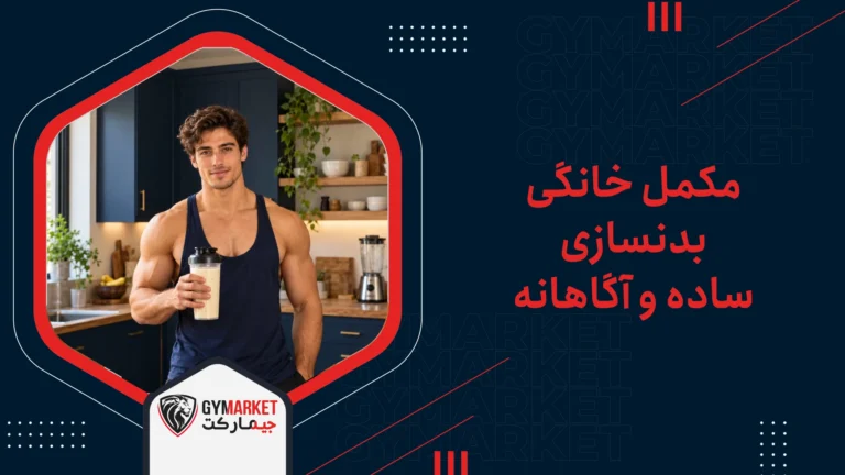 مکمل خانگی بدنسازی ساده و آگاهانه