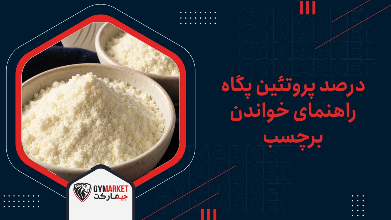 درصد پروتئین پگاه راهنمای خواندن برچسب