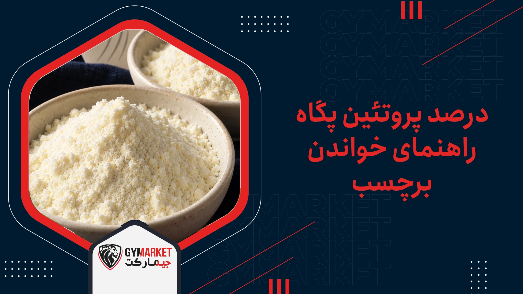 درصد پروتئین پگاه راهنمای خواندن برچسب