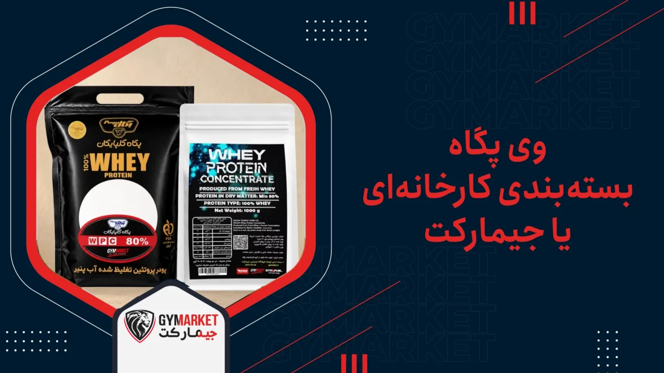 وی پگاه بسته‌بندی کارخانه‌ای یا جیمارکت