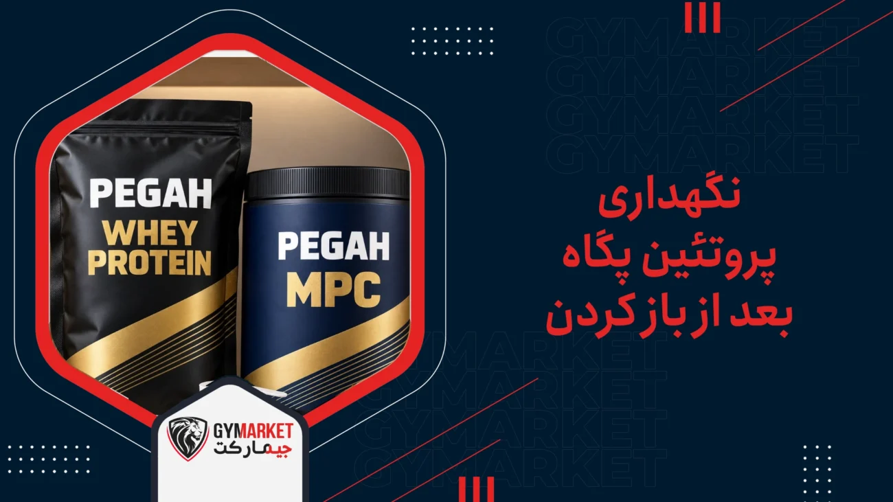 نگهداری پروتئین پگاه بعد از باز کردن