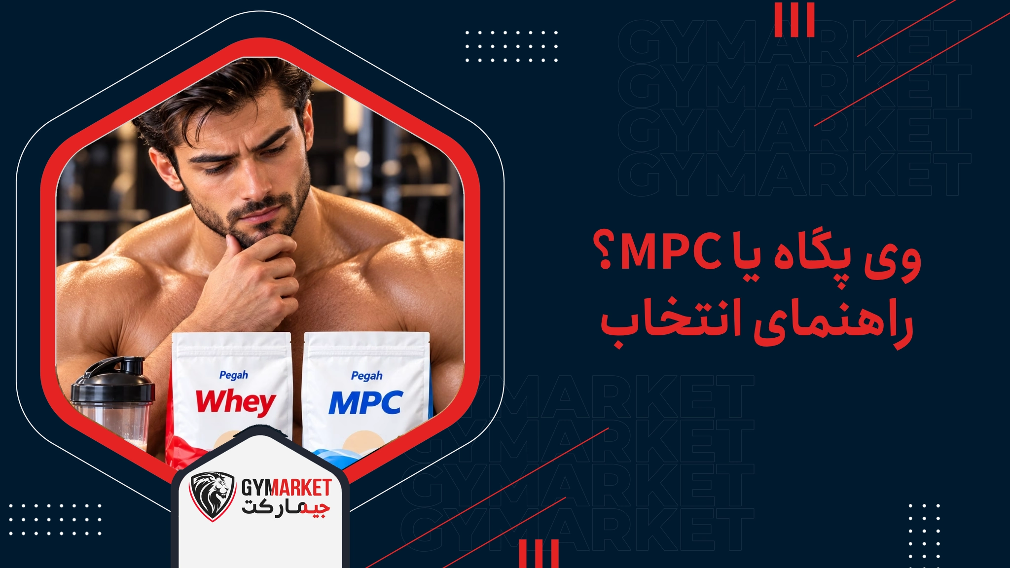وی پگاه یا MPC؟ راهنمای انتخاب