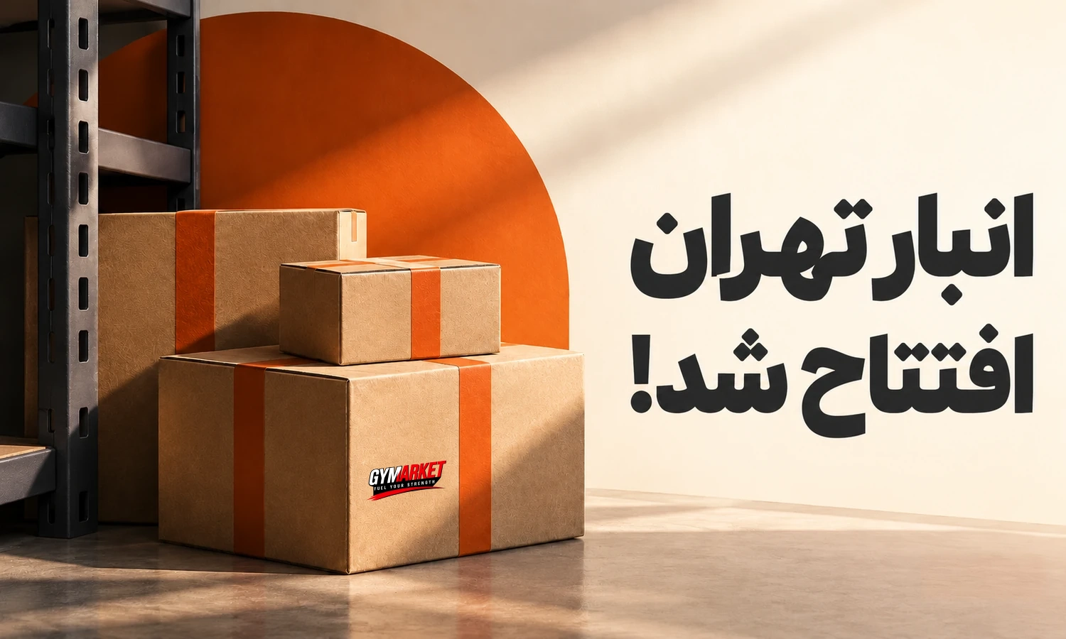 تصویرسازی افتتاح انبار تهران